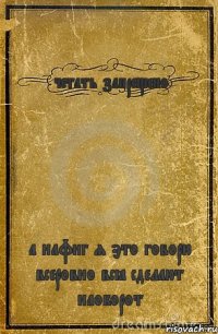 четать запрещено а нафиг я это говорю всеровно всё сделают наоборот