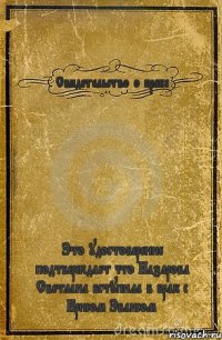 Свидетельство о браке Это удостоверение подтверждает что Назарова Светлана вступила в брак с Крисом Эвансом