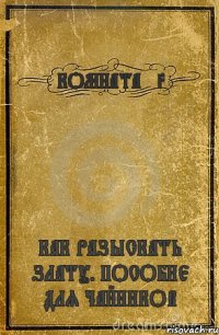 КОМНАТА №3 КАК РАЗЫСКАТЬ ЗЛАТУ. ПОСОБИЕ ДЛЯ ЧАЙНИКОВ