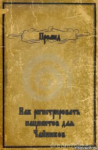 Промед Как регистрировать пациентов для Чайников