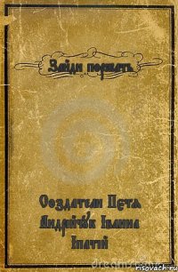 Зайди поржать Создатели Пєтя Андрійчук Іванна Іпатій