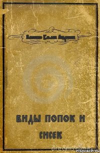 Власенко Ульяна Андреевна виды попок и сисек