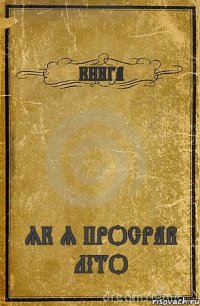 КНИГА ЯК Я ПРОСРАВ ЛІТО