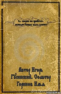 100 спообов как пропустить несколько учебных недель в школе Автор Игорь Гусинский. Соавтор Горинов Илья