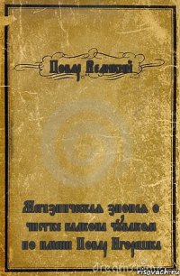 Повар Великий Мегаэпическая эпопея о чистке балкона чуваком по имени Повар Игорешка