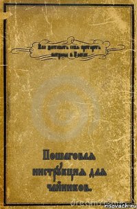 Как заставить себя протирать витрины в Киоске Пошаговая инструкция для чайников.