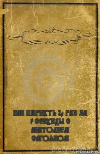  КАК ПЁРНУТЬ 10 РАЗ ЗА 3 СЕКУНДЫ С АНАТОЛИЕМ САГОЯНОМ