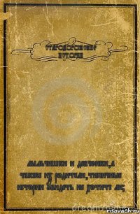 СТАРОДОРОЖСКИЕ ИСТОРИИ мальчишки и девчонки,а также их родители,типичные истории увидеть не хотите ли?