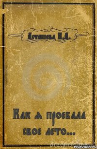 Асташева И.А. Как я проебала свое лето...