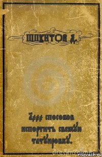 ШПУНТОВ Д. 1000 способов испортить свежую татуировку.