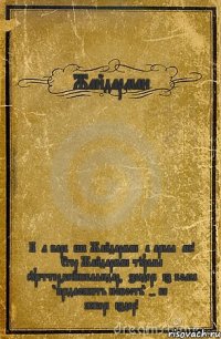 Жайдарман Бұл парақша Жайдарманға арналған! Егер Жайдарман туралы суреттер,бейнебаяндар,әзілдеріңіз болса "предложить новость" - ке жіберіңіздер!