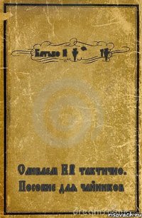 Батько Kukuruznik Сливаем КВ тактично. Пособие для чайников