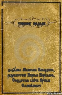 тюнинг недели задумка Максима Кабардина, разработчик Кирилл Кириллов, Создатель сайта Артём Самойлович