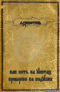 а.хренотень как сесть на унитаз проверено на подушке