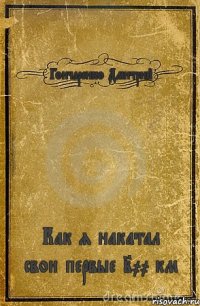 Гончаренко Дмитрий Как я накатал свои первые 200 км