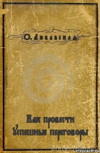 О. Л ю б а в с к а я Как провести успешные переговоры