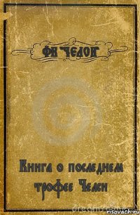 ФК "ЧЕЛСИ" Книга о последнем трофее Челси