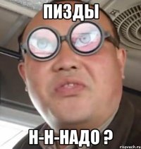 пизды н-н-надо ?