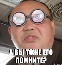  а вы тоже его помните?