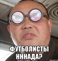  футболисты нннада?