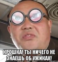  крошка! ты ничего не знаешь об ужиках!