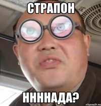 страпон ннннада?