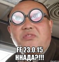  ff 23.0.15 ннада?!!!