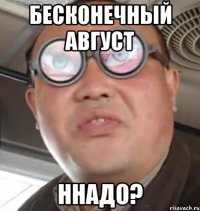 бесконечный август ннадо?