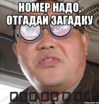 номер надо, отгадай загадку 겨울과 여름 한 색상