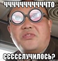 чччччччччччто ссссслучилось?