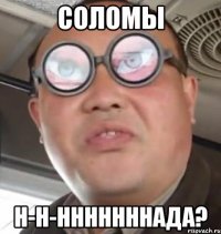 соломы н-н-нннннннада?