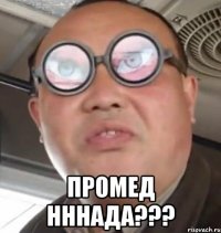  промед нннада???