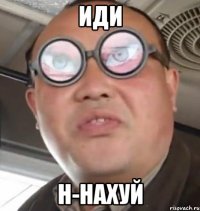 иди н-нахуй