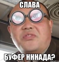 слава буфер нннада?