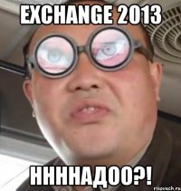 exchange 2013 ннннадоо?!