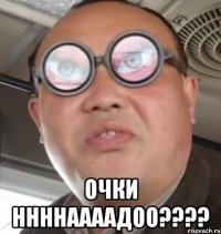  очки ннннаааадоо???