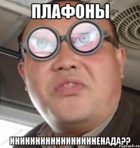 плафоны ннннннннннннннннненада??