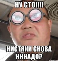 ну сто!!! нистяки снова нннадо?