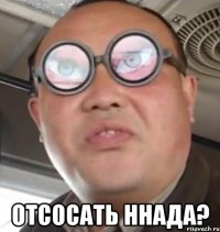  отсосать ннада?