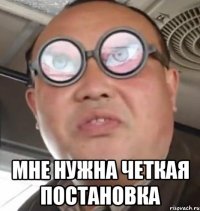  мне нужна четкая постановка