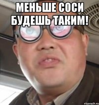 меньше соси будешь таким! 