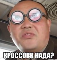  кроссовк нада?