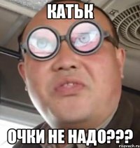 катьк очки не надо???