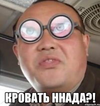  кровать ннада?!