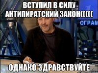 вступил в силу антипиратский закон((((( однако здравствуйте