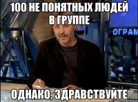 100 не понятных людей в группе однако, здравствуйте