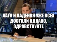 Лаги и падения уже всех достали Однако, здравствуйте