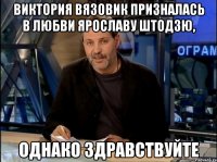 виктория вязовик призналась в любви ярославу штодзю, однако здравствуйте