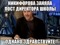 никифорова заняла пост директора школы однако здравствуйте