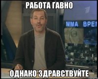 работа гавно однако здравствуйте